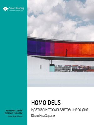 cover image of Homo Deus. Краткая история завтрашнего дня